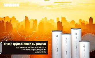 Новая труба UV-PROTECT