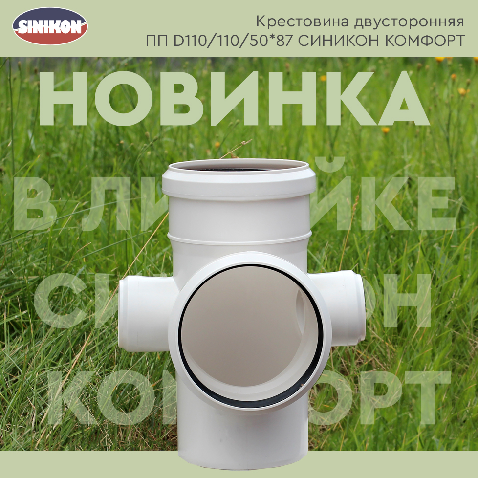 Новая крестовина СИНИКОН КОМФОРТ